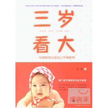 三歲看大：楊健教授談嬰幼兒早期教育