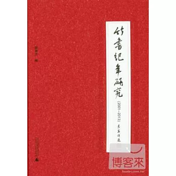竹書紀年研究（2001-2013）
