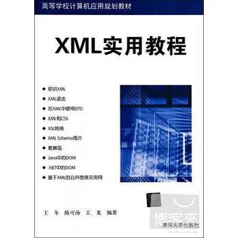 XML實用教程