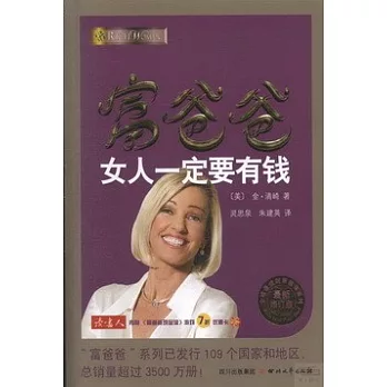 富爸爸女人一定要有錢（最新修訂版）