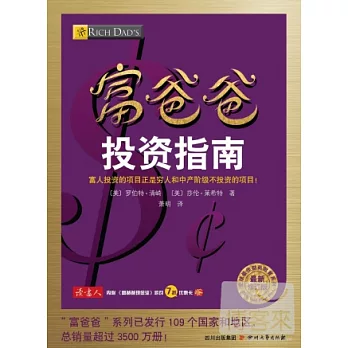富爸爸投資指南（最新修訂版）