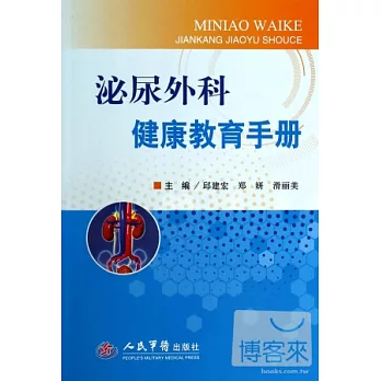 泌尿外科健康教育手冊