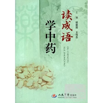 讀成語學中藥