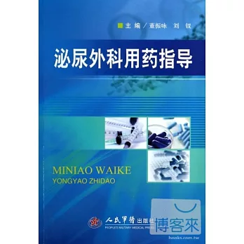 泌尿外科用藥指導