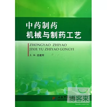 中藥制藥機械與制藥工藝