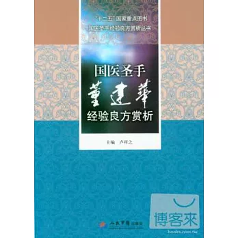 國醫聖手董建華經驗良方賞析