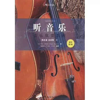 聽音樂：音樂欣賞教程（影印第7版）
