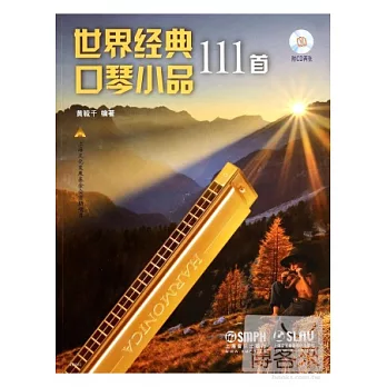 世界經典口琴小品111首