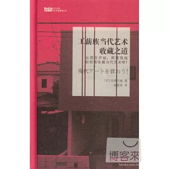 工薪族當代藝術收藏之道