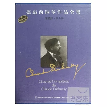 德彪西鋼琴作品全集（套裝版·共八冊）