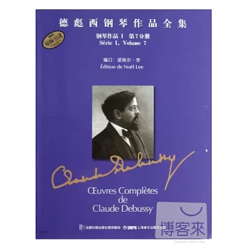 德彪西鋼琴作品全集 鋼琴作品 I 第7分冊