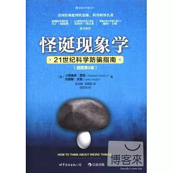 怪誕現象學：21世紀科學防騙指南(插圖第6版)
