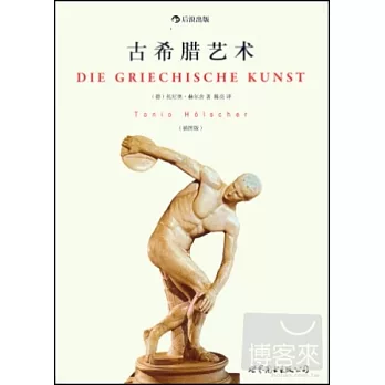 古希臘藝術(插圖版)