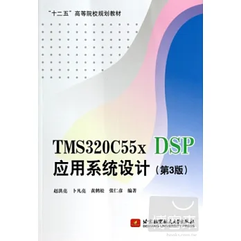 TMS320C55x DSP應用系統設計（第3版）