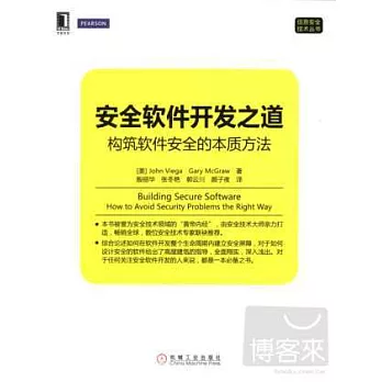 安全軟件開發之道：構築軟件安全的本質方法