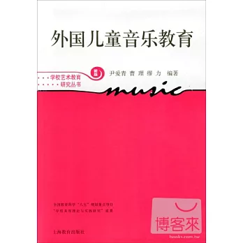 外國兒童音樂教育(學校藝術教育研究叢書)