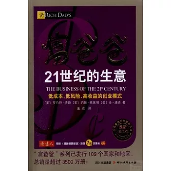 富爸爸21世紀的生意：最新修訂版