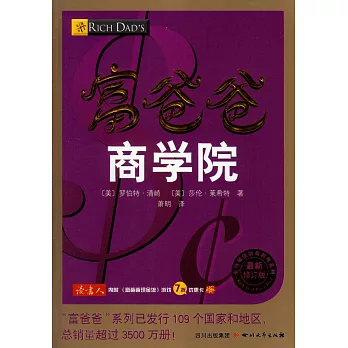 富爸爸商學院：最新修訂版