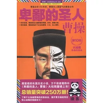 卑鄙的聖人：曹操 第10部，大結局