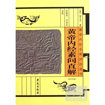 黃帝內經素問直解 修訂本