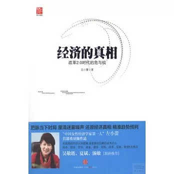 經濟的真相：改革2.0時代的危與機