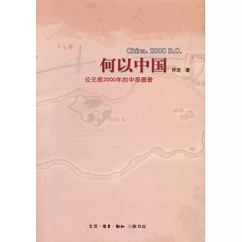 何以中國：公元前2000年的中原圖景