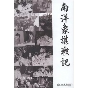 南洋象棋戰記