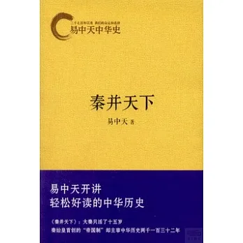 易中天中華史：秦並天下