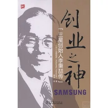 創業之神：三星創始人李秉喆傳