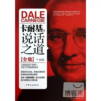 卡耐基的說話之道全集