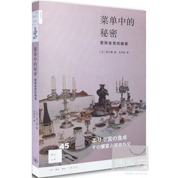 菜單中的秘密：愛麗舍宮的饗宴