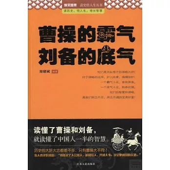 曹操的霸氣 劉備的底氣