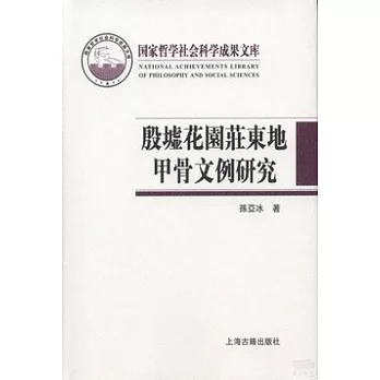 殷墟花園莊東地甲骨文例研究 = A study of Wenli of Huadong oracle bone inscriptions in Yin Ruins /