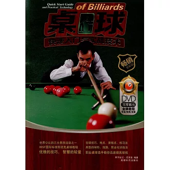 桌球快速入门与实战技术 = Quick start guide and practical technology of billiards /