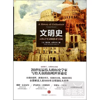 文明史 : 人类五千年文明的传承与交流 /