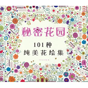 秘密花園