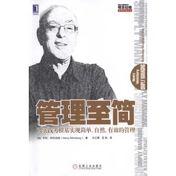 管理至简 : 以实践为根基实现简单、自然、有效的管理 /