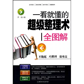 一看就懂的超级整理术全图解 /