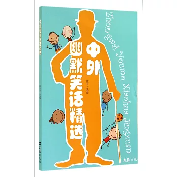 中外幽默笑话精选 /