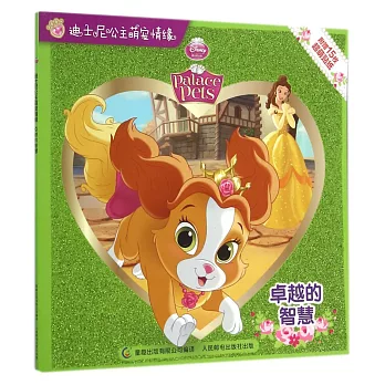迪士尼公主萌寵情緣：卓越的智慧