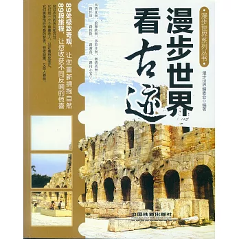 漫步世界看古迹 /