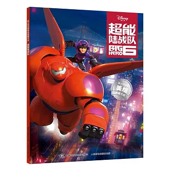 迪士尼動畫美繪典藏書系：超能陸戰隊