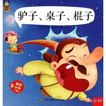 睡前5分鍾小童話：驢子.桌子.棍子