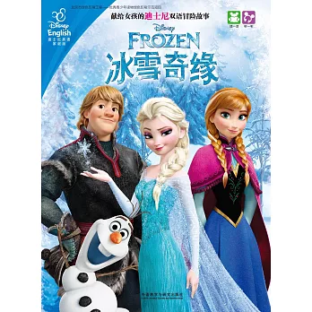 獻給女孩的迪士尼雙語冒險故事：冰雪奇緣