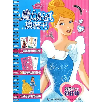 我是小小設計師--迪士尼公主魔力貼紙換裝書