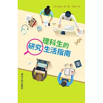 理科生的研究生活指南 /