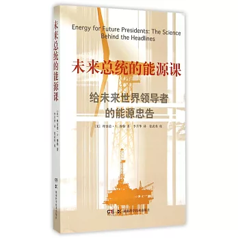 未来总统的能源课 : 给未来世界领导者的能源忠告 /