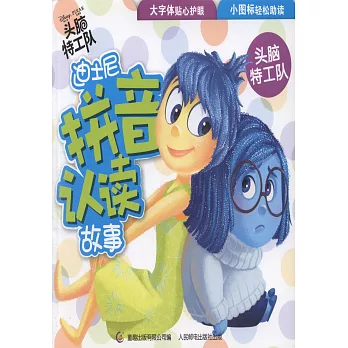 迪士尼拼音認讀故事：頭腦特工隊