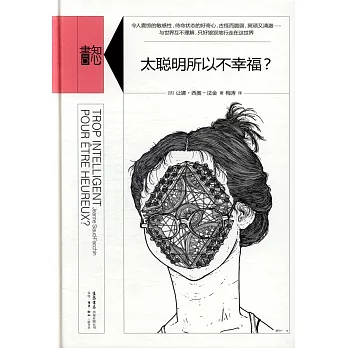 太聪明所以不幸福? /