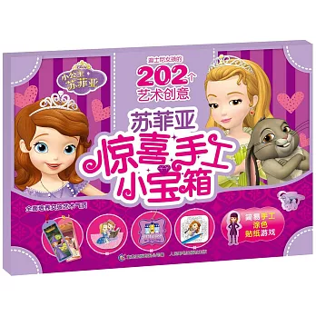 迪士尼女孩的202個藝術創意：蘇菲亞驚喜手工小寶箱